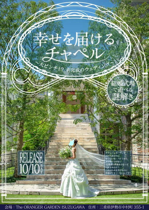 幸せを届けるチャペル 謎解きキット