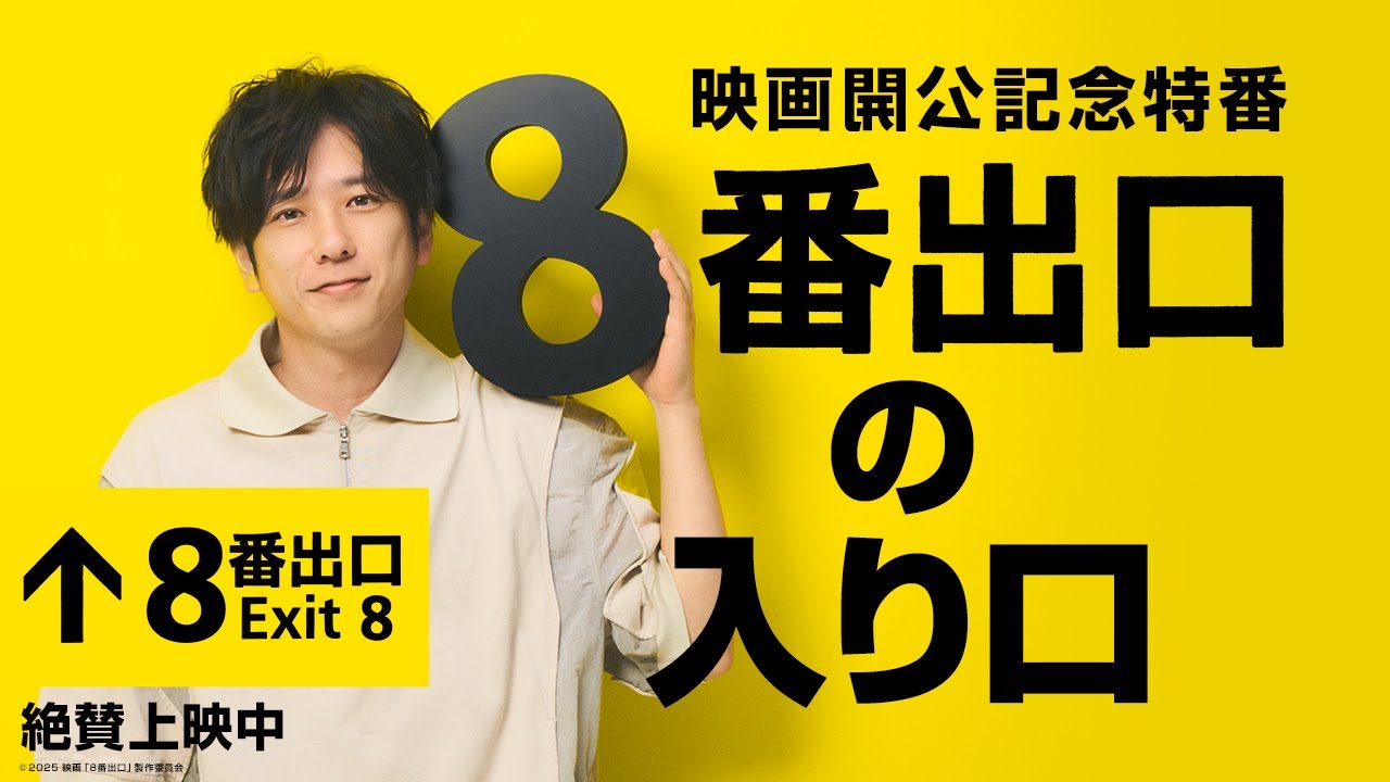 8番出口