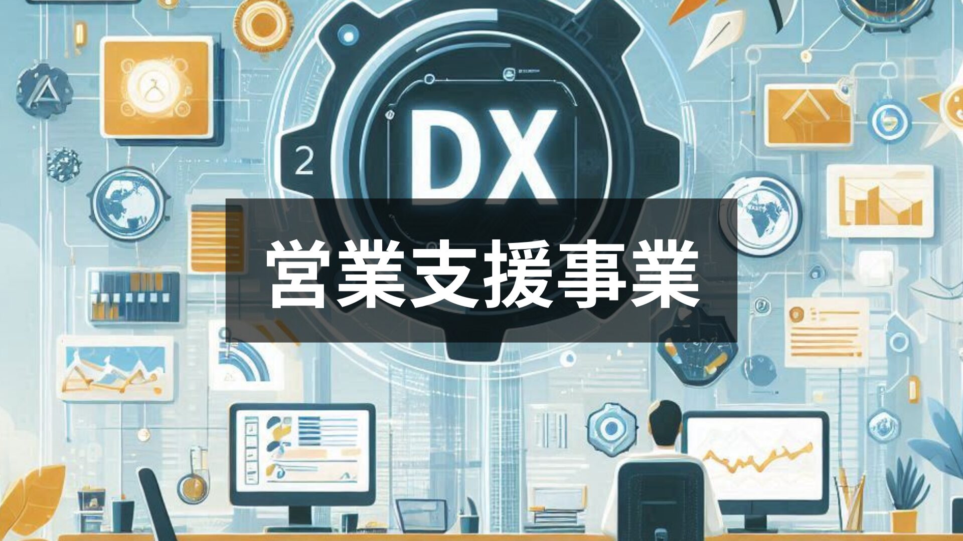 営業支援事業