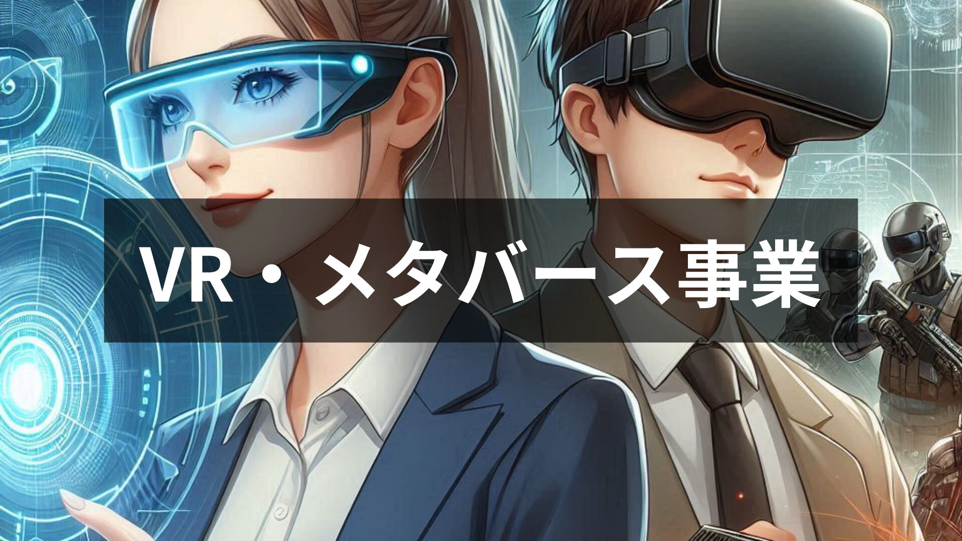 VR・メタバース事業