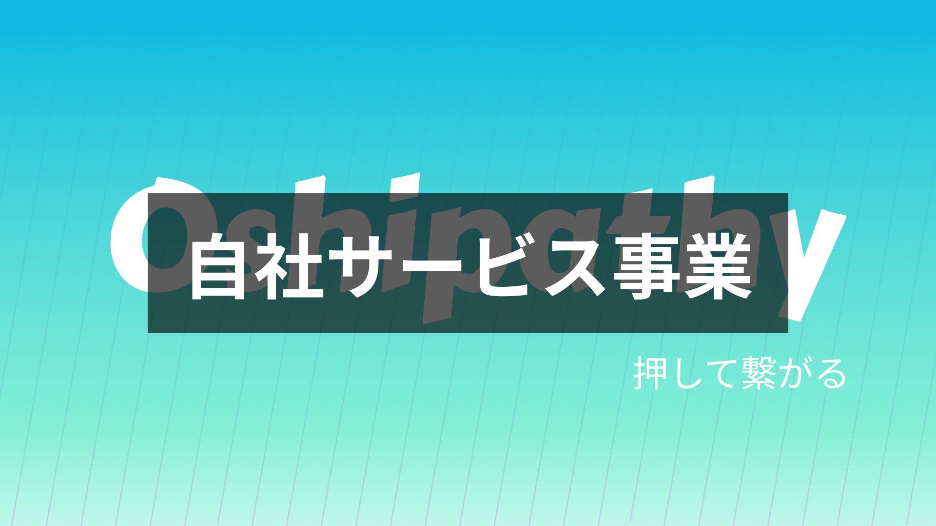 自社サービス事業